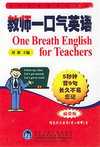 教師一口氣英語(yǔ)5秒鐘背9句長(zhǎng)久不易忘記 教師一口氣英語(yǔ)5秒鐘背9句長(zhǎng)久不易忘記