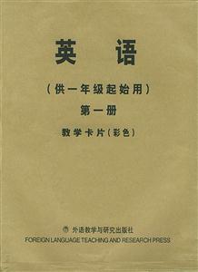 英語(yǔ)第一冊(cè)彩色 英語(yǔ)第一冊(cè)彩色