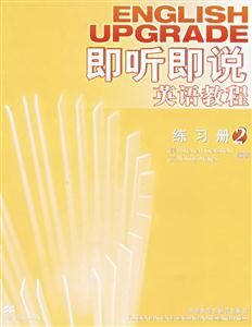 即聽即說英語(yǔ)教程2練習(xí)冊(cè) 即聽即說英語(yǔ)教程2練習(xí)冊(cè)