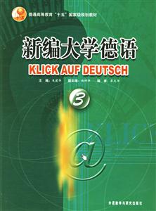 新編大學(xué)德語學(xué)生用書3 新編大學(xué)德語學(xué)生用書3