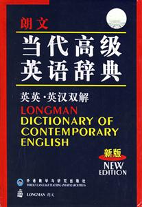 朗文當代高級英語辭典_英英英漢雙解2004新版小本 朗文當代高級英語辭典_英英英漢雙解2004新版小本