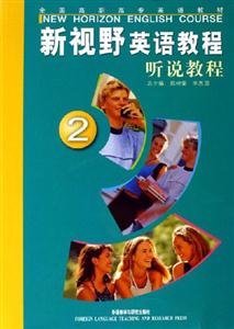 新視野英語(yǔ)教程聽(tīng)說(shuō)教程 新視野英語(yǔ)教程聽(tīng)說(shuō)教程