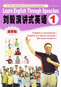 劉毅演講式英語(yǔ)1 劉毅演講式英語(yǔ)1