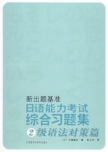 新出題基準日語能力考試綜合習題集2級語法對策篇 新出題基準日語能力考試綜合習題集2級語法對策篇