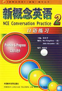 新概念英語(yǔ)口語(yǔ)練習(xí)2實(shí)踐與進(jìn)步 新概念英語(yǔ)口語(yǔ)練習(xí)2實(shí)踐與進(jìn)步