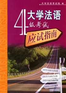 大學(xué)法語(yǔ)4級(jí)考試應(yīng)試指南 大學(xué)法語(yǔ)4級(jí)考試應(yīng)試指南