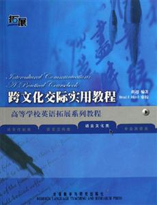 跨文化交際實(shí)用教程apracticalcoursebook 跨文化交際實(shí)用教程apracticalcoursebook
