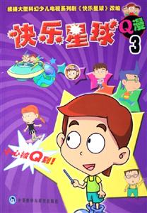 快樂(lè)星球Q漫3 快樂(lè)星球Q漫3