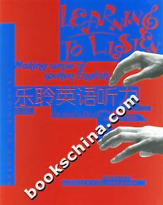 樂(lè)聆英語(yǔ)聽力3提高篇學(xué)生用書 樂(lè)聆英語(yǔ)聽力3提高篇學(xué)生用書
