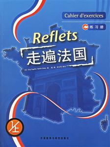 走遍法國=Reflets練習(xí)冊1 走遍法國=Reflets練習(xí)冊1