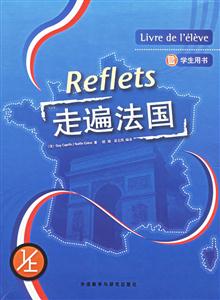 走遍法國學(xué)生用書1上冊 走遍法國學(xué)生用書1上冊