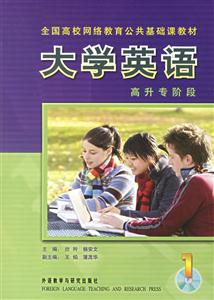 大學(xué)英語(yǔ)高升專階段 大學(xué)英語(yǔ)高升專階段