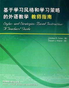 基于學(xué)習(xí)風(fēng)格和學(xué)習(xí)策略的外語教學(xué)教師指南ateachersguide 基于學(xué)習(xí)風(fēng)格和學(xué)習(xí)策略的外語教學(xué)教師指南ateachersguide