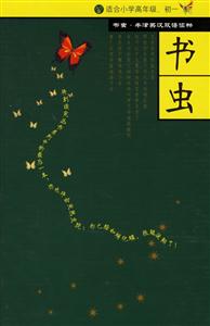書蟲適合小學(xué)高年級初一 書蟲適合小學(xué)高年級初一
