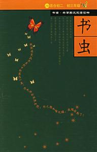 書蟲系列第二級(jí)下共8冊(cè) 書蟲系列第二級(jí)下共8冊(cè)