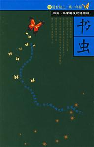 書蟲3級(jí)上 書蟲3級(jí)上