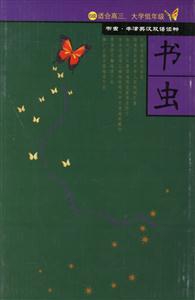 書(shū)蟲(chóng)6級(jí) 書(shū)蟲(chóng)6級(jí)