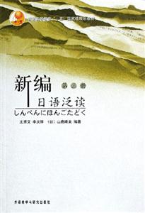 新編日語泛讀第三冊(cè) 新編日語泛讀第三冊(cè)