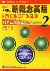 實(shí)踐與進(jìn)步朗文外研社新概念英語同步語法強(qiáng)化2 實(shí)踐與進(jìn)步朗文外研社新概念英語同步語法強(qiáng)化2