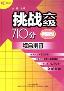 新題型挑戰(zhàn)六級710分 新題型挑戰(zhàn)六級710分