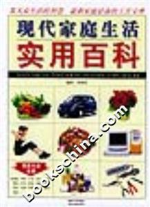 現(xiàn)代家庭生活實(shí)用百科 現(xiàn)代家庭生活實(shí)用百科