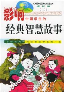 影響中國學生的―經(jīng)典智慧故事 影響中國學生的―經(jīng)典智慧故事