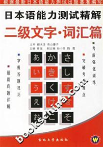 日本語(yǔ)能力測(cè)試精解二級(jí)文字詞匯篇 日本語(yǔ)能力測(cè)試精解二級(jí)文字詞匯篇