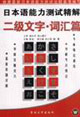 二級(jí)文字詞匯篇日本語(yǔ)能力測(cè)試精解 二級(jí)文字詞匯篇日本語(yǔ)能力測(cè)試精解