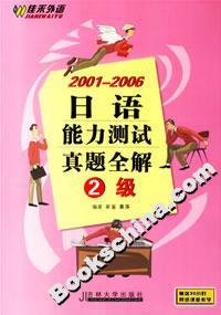 20012006日語(yǔ)能力測(cè)試真題全解2級(jí) 20012006日語(yǔ)能力測(cè)試真題全解2級(jí)