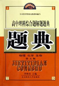 高中理科綜合題解題題典