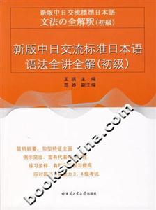 新版中日交流標(biāo)準(zhǔn)日本語語法全講全解 新版中日交流標(biāo)準(zhǔn)日本語語法全講全解