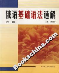 俄語基礎語法通解 俄語基礎語法通解
