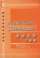 英語專業(yè)課考試叢書美國文學(xué)習(xí)題集 英語專業(yè)課考試叢書美國文學(xué)習(xí)題集