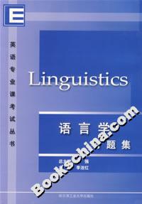 英語專業(yè)課考試叢書語言學(xué)習(xí)題集 英語專業(yè)課考試叢書語言學(xué)習(xí)題集