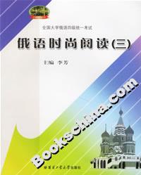 俄語(yǔ)時(shí)尚閱讀 俄語(yǔ)時(shí)尚閱讀