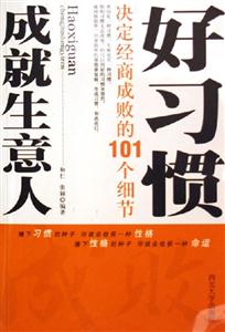《好習(xí)慣成就生意人》讀后感400字：成功商人的秘訣，揭示良好習(xí)慣如何鑄就商業(yè)帝國！