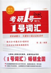 考研1號必考詞2008版詞匯 考研1號必考詞2008版詞匯