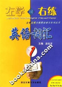 左學右練英語詞匯1 左學右練英語詞匯1