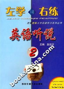 左學(xué)右練英語聽說2 左學(xué)右練英語聽說2