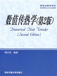數(shù)值傳熱學(xué)第二版 數(shù)值傳熱學(xué)第二版