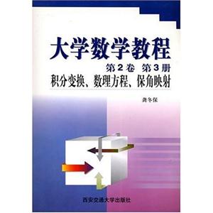 大學(xué)數(shù)學(xué)教程第2卷第3冊積分變換、數(shù)理方程、保角映射