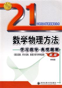 數學物理方法學習指導典型題解復變函數、積分變換、數理方程與特殊函數