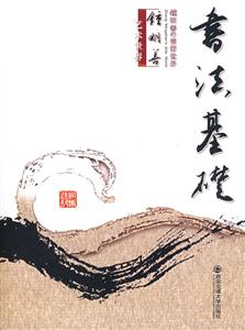 書法基礎(chǔ)鐘明善藝術(shù)世界 書法基礎(chǔ)鐘明善藝術(shù)世界