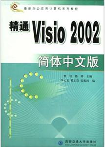 精通Visio2002簡體中文版 精通Visio2002簡體中文版