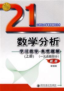 數(shù)學(xué)分析學(xué)習(xí)指導(dǎo)典型題解上冊(cè)一元函數(shù)部分 數(shù)學(xué)分析學(xué)習(xí)指導(dǎo)典型題解上冊(cè)一元函數(shù)部分