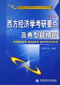 西方經(jīng)濟(jì)學(xué)考研要點(diǎn)及典型題精析第2版 西方經(jīng)濟(jì)學(xué)考研要點(diǎn)及典型題精析第2版