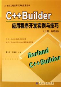 C++Builder應(yīng)用程序開發(fā)實例與技巧 C++Builder應(yīng)用程序開發(fā)實例與技巧