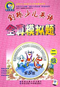 劍橋少兒英語全真模擬題二級(jí) 劍橋少兒英語全真模擬題二級(jí)