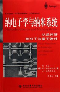 納電子學與納米系統(tǒng)從晶體管到分子與量子器件 納電子學與納米系統(tǒng)從晶體管到分子與量子器件