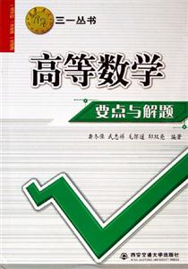 高等數(shù)學要點與解題西安交大教學資源文庫 高等數(shù)學要點與解題西安交大教學資源文庫